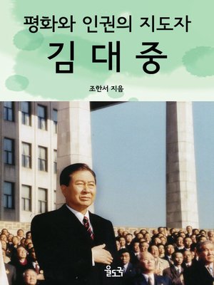 cover image of 평화와 인권의 지도자 김대중